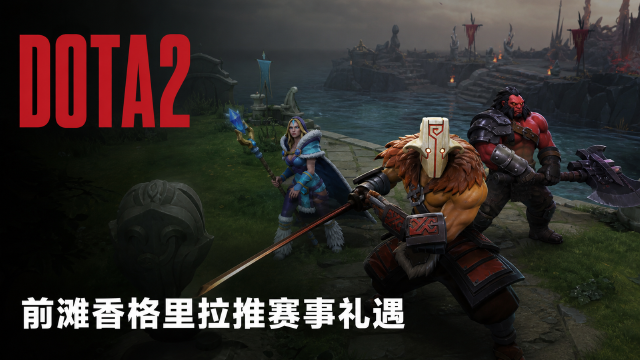 DOTA2赛事期间上海前滩香格里拉专属礼遇：凭赛事门票享客房、餐饮与水疗优惠