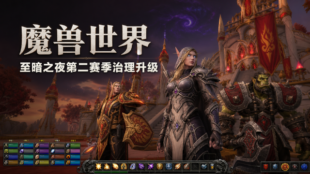 魔兽世界"至暗之夜"第二赛季治理公告：8月20日开启，56个违规角色被罚+神话装备回收范围扩大