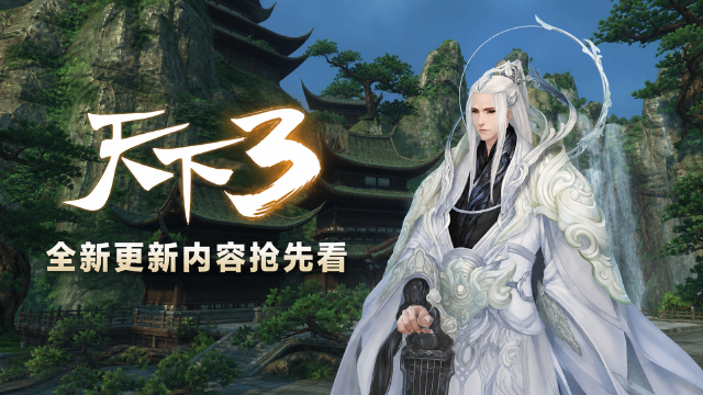 《天下3》8月19日更新预告：江湖同游、新耀世时装、星运秘宝三大活动开启