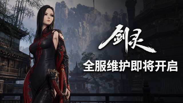 剑灵8月18日维护公告：全区全服停机8:00-14:00，充值与活动暂停