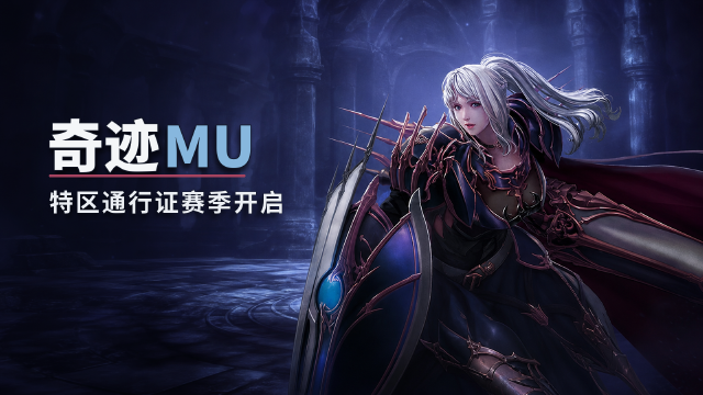 奇迹MU塔人特区S20-2赛季通行证活动：开启时间+经验6倍+充值积分兑换一览