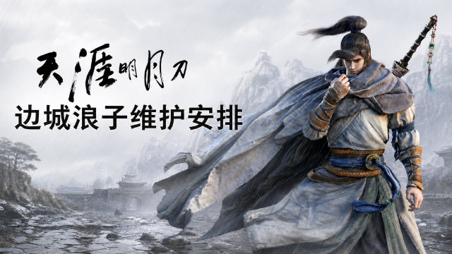 天涯明月刀8月18日边城浪子维护公告：停机时间16:15-19:15，客户端更新至2.2.4891.0