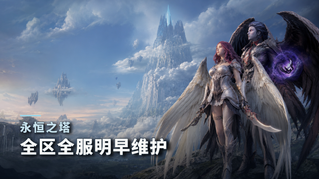 永恒之塔8月19日维护公告：全区全服8:30-12:00停机，守护者通行证新赛季+各区版本号一览