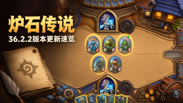 炉石传说36.2.2补丁说明：传统对战6张卡削弱+酒馆战棋平衡调整一览（8月19日上线）