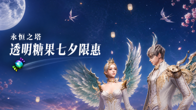 永恒之塔透明变身糖果七夕特惠：微风商会箱子价格+三种糖果属性+活动时间