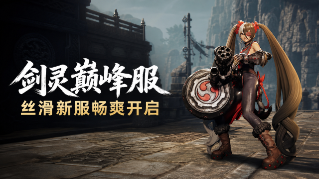 剑灵巅峰服丝滑畅爽新服开启：新版本已上线，切换服务器入口一览