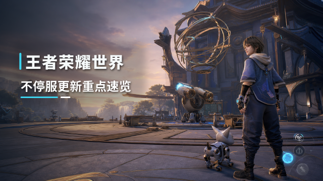 王者荣耀世界8月20日不停服更新：更新时间05:00-06:00，更新包大小与修复内容一览