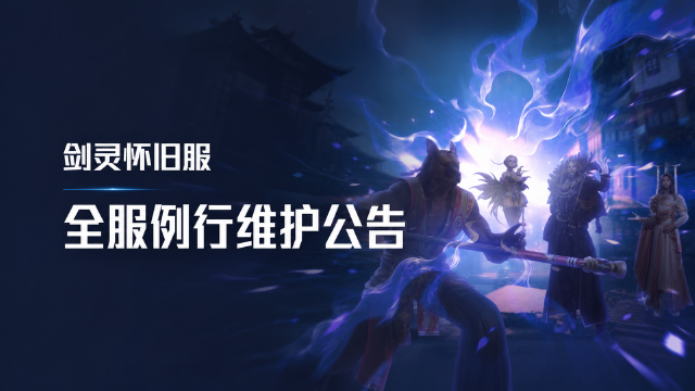 剑灵怀旧服8月20日维护公告：全区全服停机8:00-14:00，充值与活动暂停
