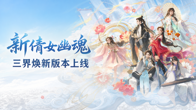 新倩女幽魂3.0.548更新公告：8月20日停机维护时间+嘉年华门票开售+全民争霸赛赛程