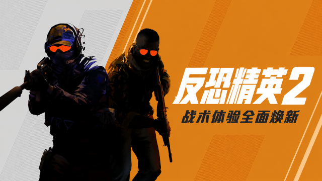 反恐精英2(CS2)8月20日更新：Boulder、Poseidon地图同步创意工坊，修复贴墙移动速度过快