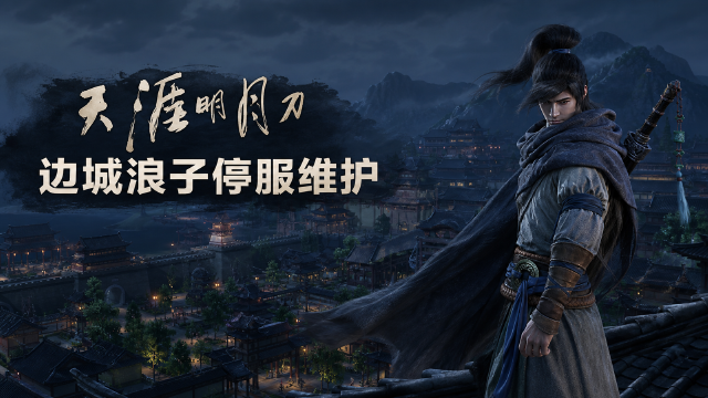 天涯明月刀8月20日维护公告：边城浪子区15:00-18:00停机，客户端升级至2.2.4899.0