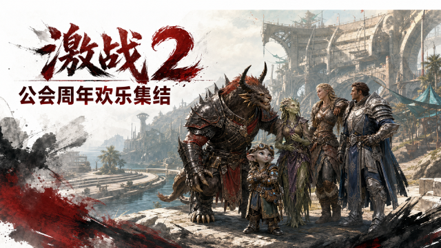 激战2"神明战士"公会周年庆典8月25日开启：躲猫猫、跳跳乐、5V5 PvP赛程与报名方式一览