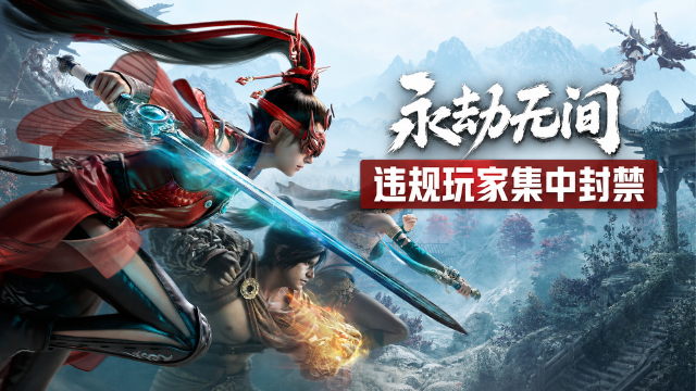 永劫无间封禁公告：8月10日-8月16日封禁3274名外挂玩家，坐挂车与恶意组队处罚一览