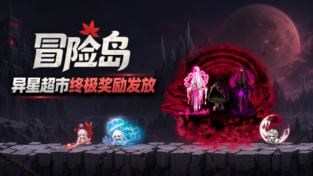 冒险岛异星超市周年盛典奖励发放：至尊黑魔法师套装交换券领取条件与入口