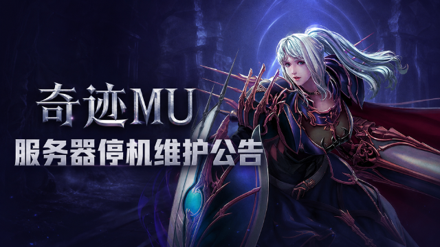 奇迹MU 8月25日维护公告：9:00开始预计6小时，充值登录受影响