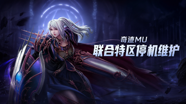 奇迹MU联合特区8月25日维护公告：9:00—15:00停机约6小时，充值登录受影响