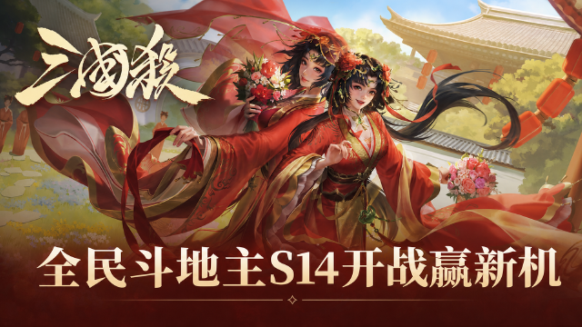 三国杀全民斗地主S14开赛时间8月22日：华为Mate80奖励、赛程与规则一览