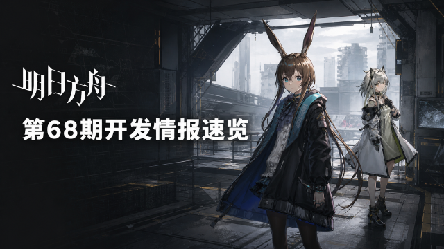 明日方舟制作组通讯#68期：女神异闻录３联动9月上旬开启+200合成玉领取时间