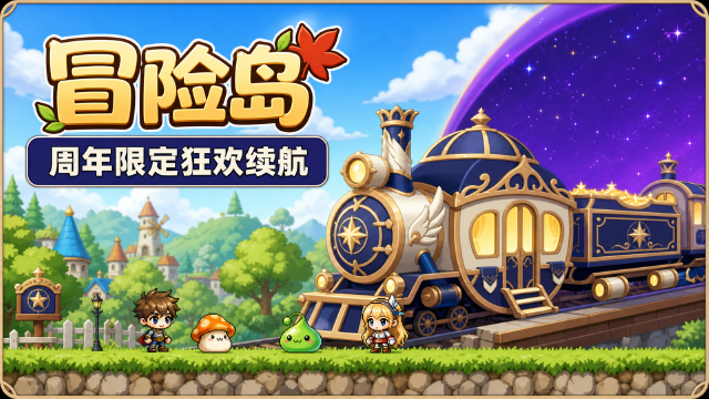 冒险岛星穹列车周年庆8月开放时间一览：货舱钥匙获取+特殊奖券兑换方式