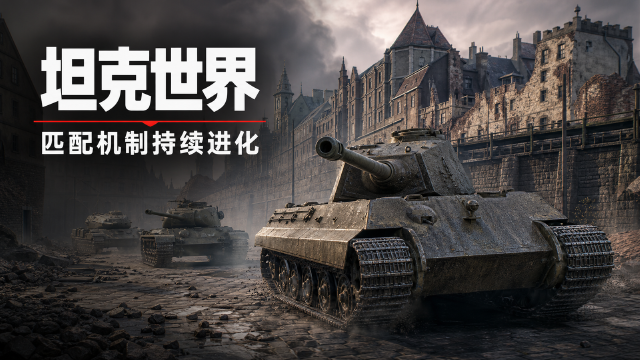 匹配系统2.4版本优化解析：《坦克世界》轻坦分类调整+地图重复率大幅降低