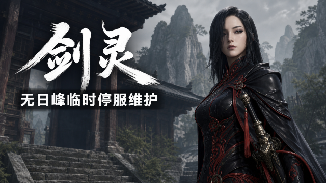 剑灵无日峰临时维护公告：8月22日10:40—12:00，维护时间与范围一览