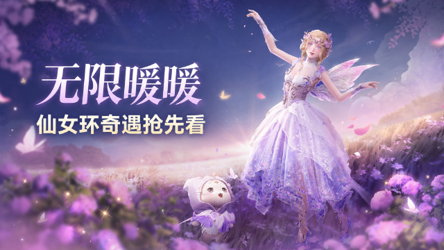 无限暖暖2.9版本「向晴空绽放」PV发布时间：官网前瞻「仙女环的馈赠」内容一览