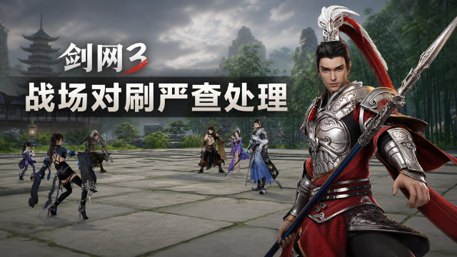 剑网3咸鱼有话说298期：战场协议对刷纳入检测，违规禁用战场14天至90天