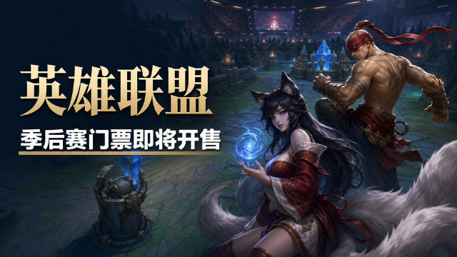 英雄联盟LPL2026第三赛段骑士之路&季后赛门票8月23日14:00开售：票价一览+购票入口