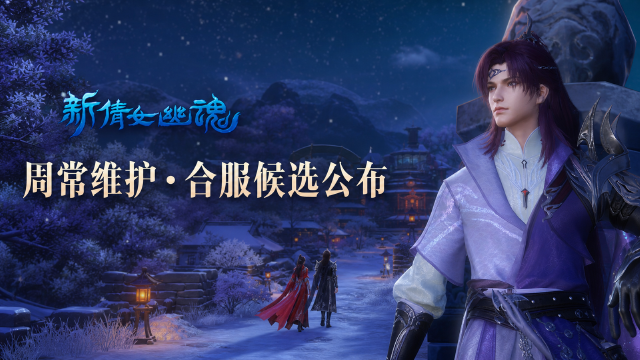 新倩女幽魂9月10日服务器合并候选名单公布：3组合服名单+合服意愿投票规则