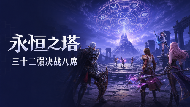 永恒之塔APL全国锦标赛32进8晋级赛对阵出炉：9月1日开赛，A-H组赛程时间一览