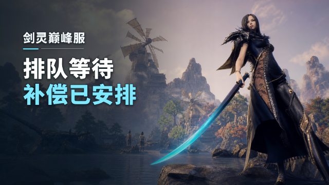 剑灵巅峰服丝滑服排队补偿公布：奖励清单+8月31日领取截止时间