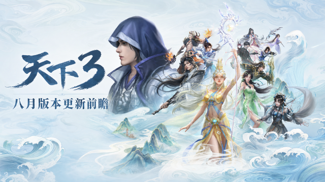《天下3》8月26日更新预告：聚宝盆活动开启时间