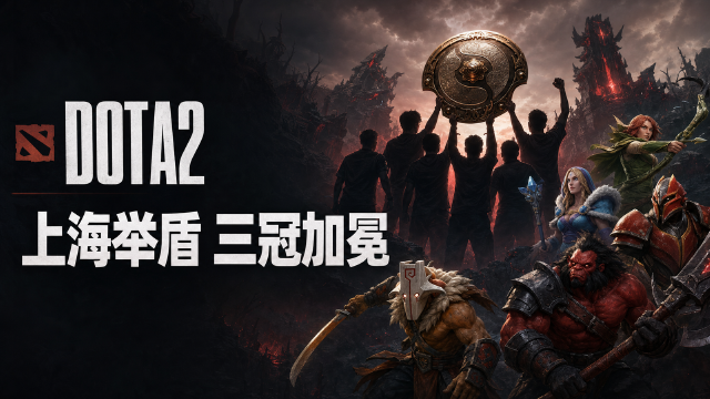 DOTA2 TI2026冠军出炉：Team Spirit 3-2击败TEAM VISION，成TI首支三冠王战队