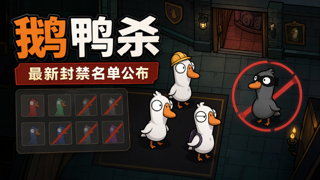 鹅鸭杀8月24日外挂封禁名单公布：606个账号被封，30日起最长10年封禁