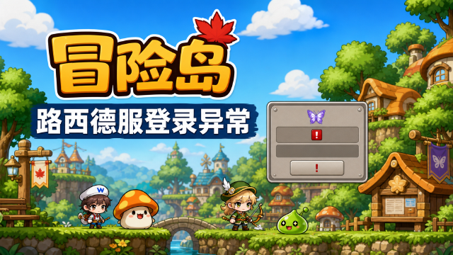 冒险岛路西德服务器登录异常公告：8月24日掉线后无法重新登录，官方确认修复中