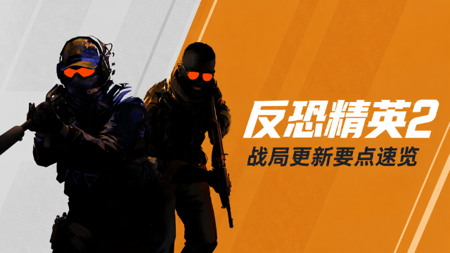 反恐精英2（CS2）更新：地图脚本新增自定义HUD与玩家镜头实体，新增接口一览