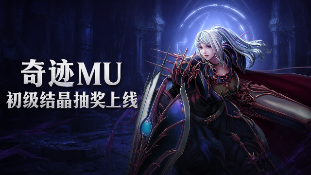 奇迹MU初级结晶抽奖系统开启：8月25日15点上线S20-2区，1000结晶换10次抽奖