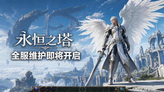 永恒之塔8月26日维护公告：全区全服8:30-12:00，限时新增突袭BOSS透彻监视者图阿里