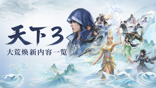 天下3 8月26日更新公告：老友服挖宝大赛、雅歌投壶开启时间与草精节返利一览