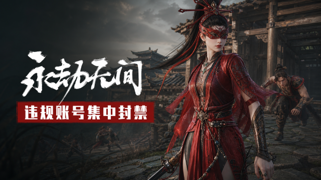 永劫无间8月25日封禁公告：3046名外挂玩家被封，坐挂车、恶意组队处罚一览