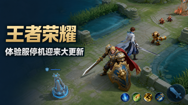 王者荣耀体验服8月25日更新公告：王维关羽调整+雾行千山削弱+S45赛季奖励发放