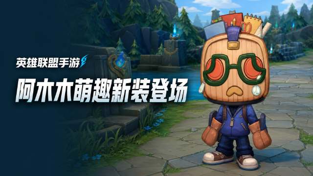 《英雄联盟手游》自愿好学阿木木上线时间：8月28日亮相，校园文具主题新造型