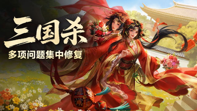 《三国杀OL》8月25日问题修复公告：皮肤补偿领取时间+秘钥30、毛笔通行证100发放