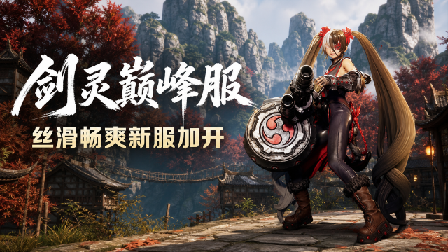 剑灵巅峰服丝滑服加开新服「丝滑焕新」：8月26日17:00开启时间+免费转服名额说明