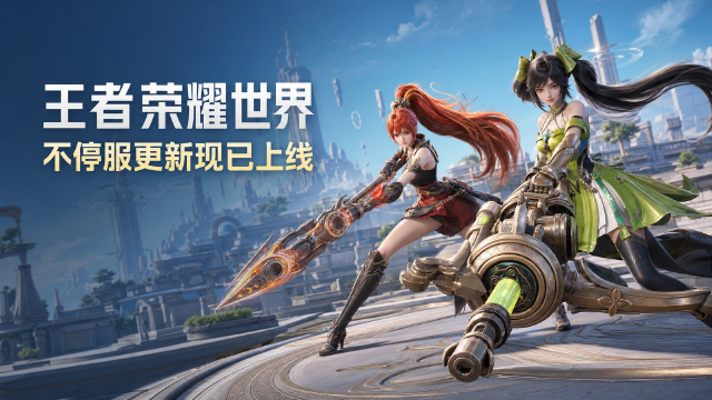 王者荣耀世界8月27日不停服更新公告：更新时间05:00-06:00+更新内容一览