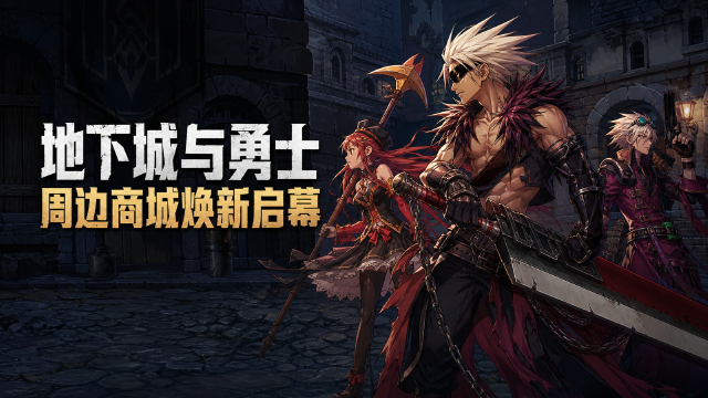 DNF周边商城焕新升级时间表：地下城与勇士旧商城8月26日23:59截止购买，9月19日恢复订单查询