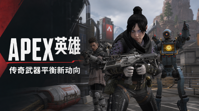 APEX英雄开发者AMA时间公布：8月27日传奇与武器平衡问答，提问入口与参与规则一览