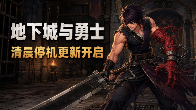 地下城与勇士8月28日停机更新公告：全大区5:00-9:00维护，预计4小时