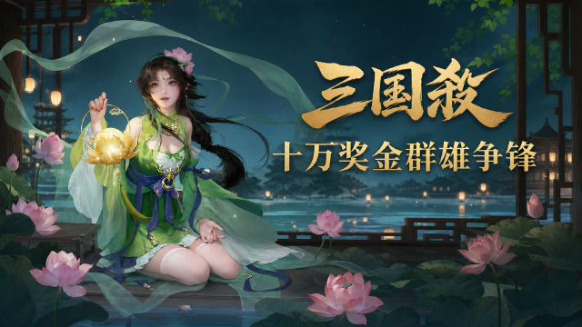 三国杀2026SGL OL二赛段正赛8月28日开赛：赛程直播时间+参赛队伍+10万现金奖池