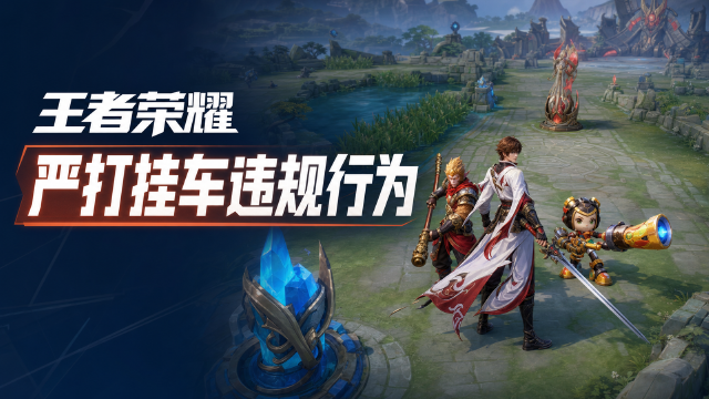 王者荣耀8月27日挂车行为专项打击公告：与开挂玩家组队将扣排位星、封号